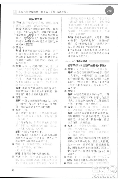 江苏凤凰文艺出版社2023木头马阅读力测评四年级语文下册人教版浙江专版B版参考答案
