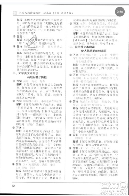江苏凤凰文艺出版社2023木头马阅读力测评四年级语文下册人教版浙江专版B版参考答案