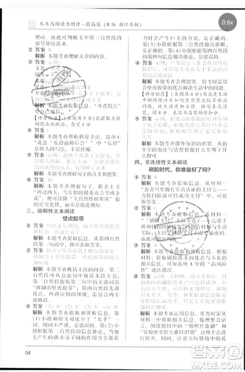 江苏凤凰文艺出版社2023木头马阅读力测评四年级语文下册人教版浙江专版B版参考答案