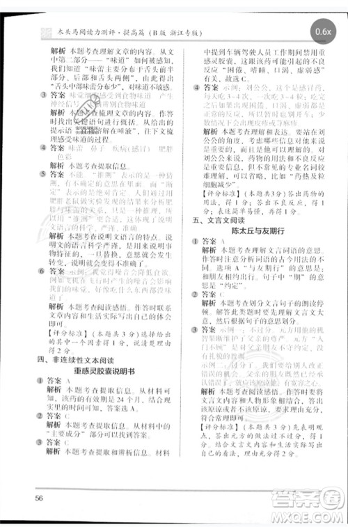 江苏凤凰文艺出版社2023木头马阅读力测评四年级语文下册人教版浙江专版B版参考答案