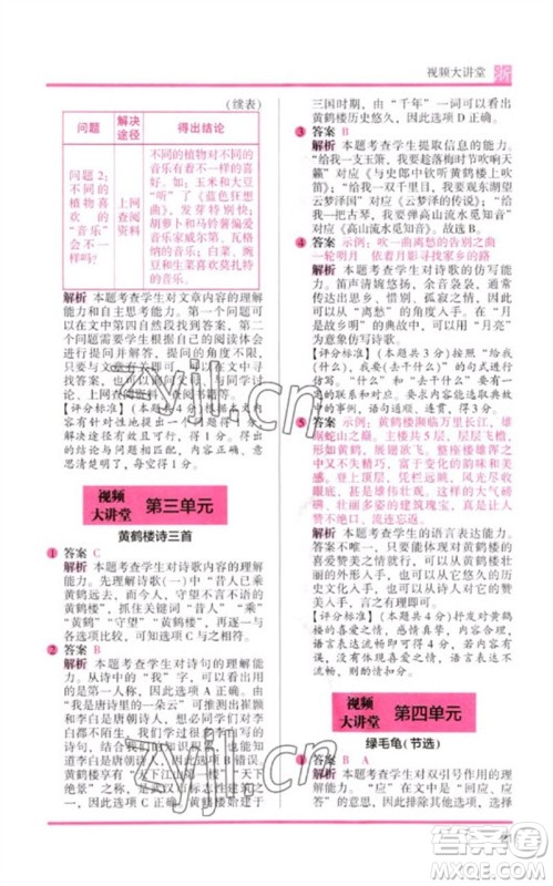江苏凤凰文艺出版社2023木头马阅读力测评四年级语文下册人教版浙江专版B版参考答案