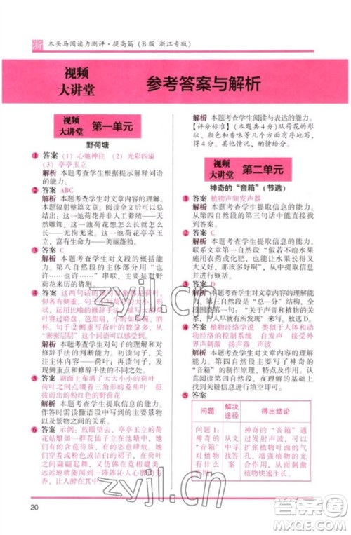 江苏凤凰文艺出版社2023木头马阅读力测评四年级语文下册人教版浙江专版B版参考答案