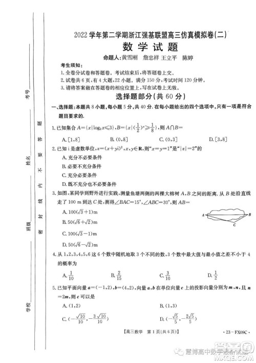 浙江省强基联盟2023届高三下学期仿真模拟二数学试题答案