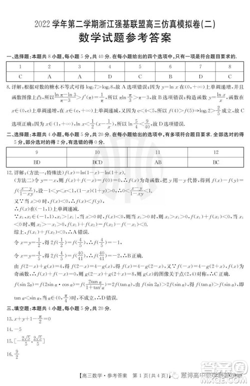 浙江省强基联盟2023届高三下学期仿真模拟二数学试题答案