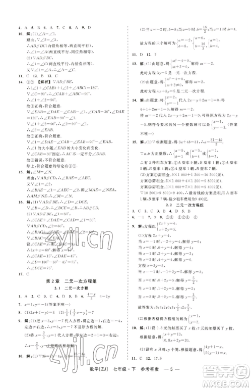 浙江工商大学出版社2023精彩练习就练这一本七年级下册数学浙教版参考答案 浙江工商大学出版社2023精彩练习就练这一本七年级下册数学浙教版参考答案