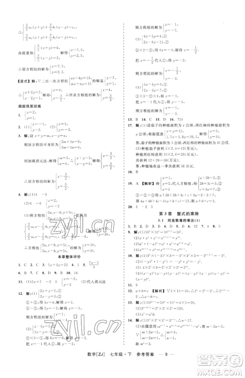 浙江工商大学出版社2023精彩练习就练这一本七年级下册数学浙教版参考答案