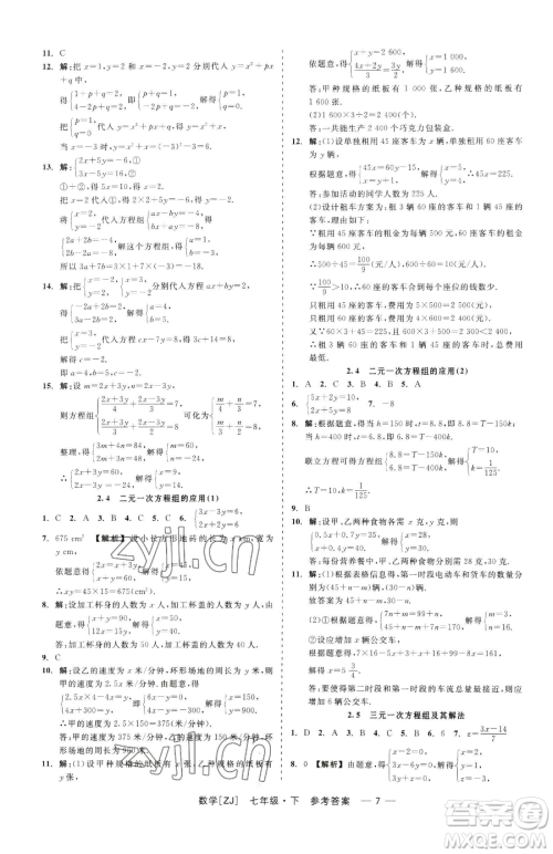 浙江工商大学出版社2023精彩练习就练这一本七年级下册数学浙教版参考答案