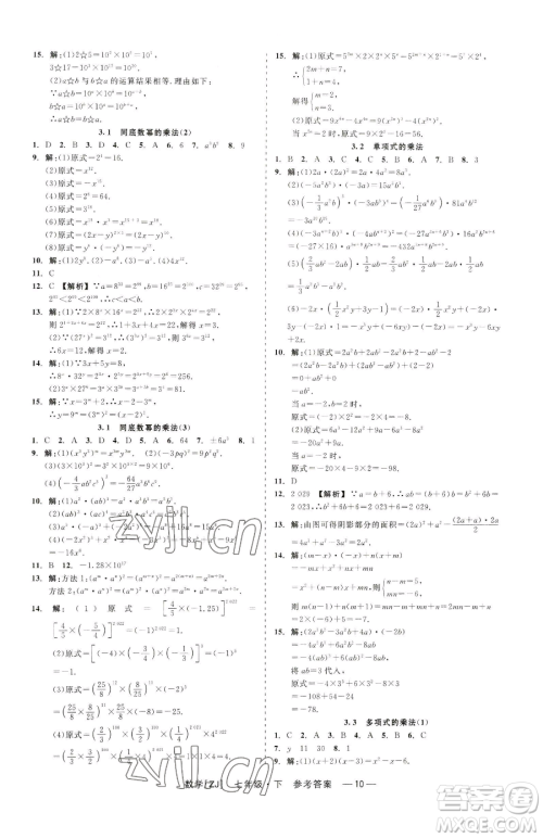 浙江工商大学出版社2023精彩练习就练这一本七年级下册数学浙教版参考答案