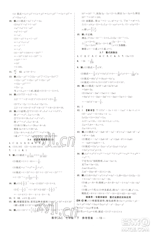 浙江工商大学出版社2023精彩练习就练这一本七年级下册数学浙教版参考答案