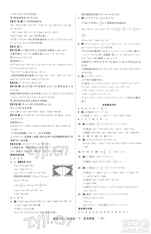 浙江工商大学出版社2023精彩练习就练这一本七年级下册数学浙教版参考答案 浙江工商大学出版社2023精彩练习就练这一本七年级下册数学浙教版参考答案