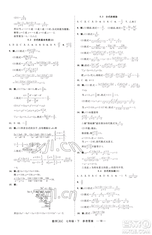 浙江工商大学出版社2023精彩练习就练这一本七年级下册数学浙教版参考答案