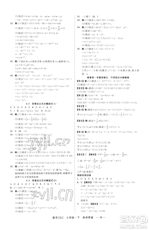 浙江工商大学出版社2023精彩练习就练这一本七年级下册数学浙教版参考答案