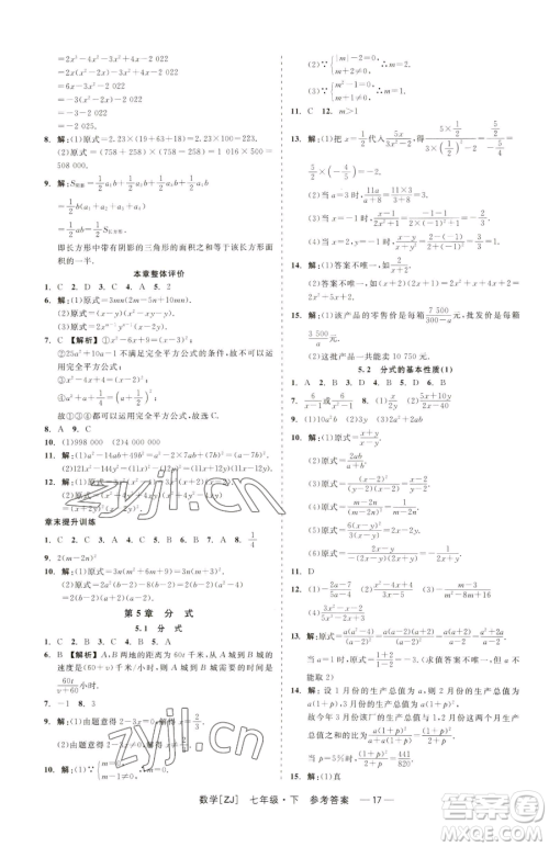 浙江工商大学出版社2023精彩练习就练这一本七年级下册数学浙教版参考答案