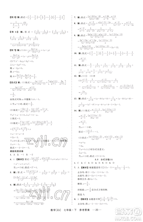 浙江工商大学出版社2023精彩练习就练这一本七年级下册数学浙教版参考答案