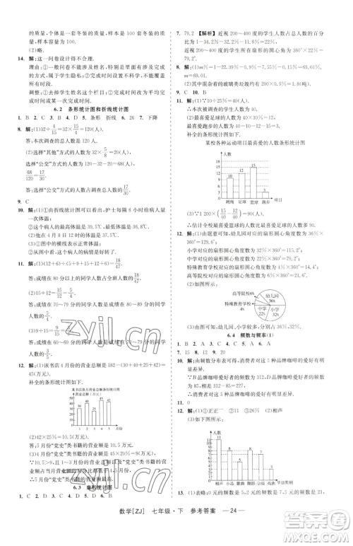 浙江工商大学出版社2023精彩练习就练这一本七年级下册数学浙教版参考答案