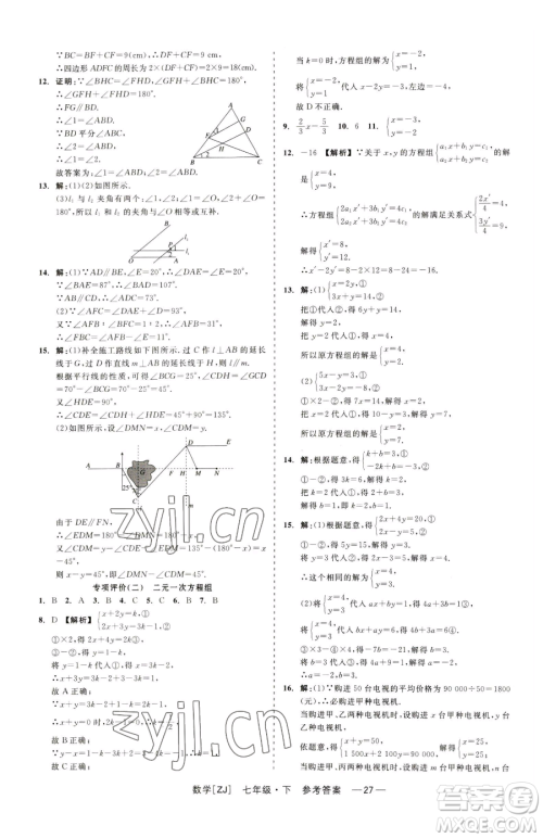 浙江工商大学出版社2023精彩练习就练这一本七年级下册数学浙教版参考答案