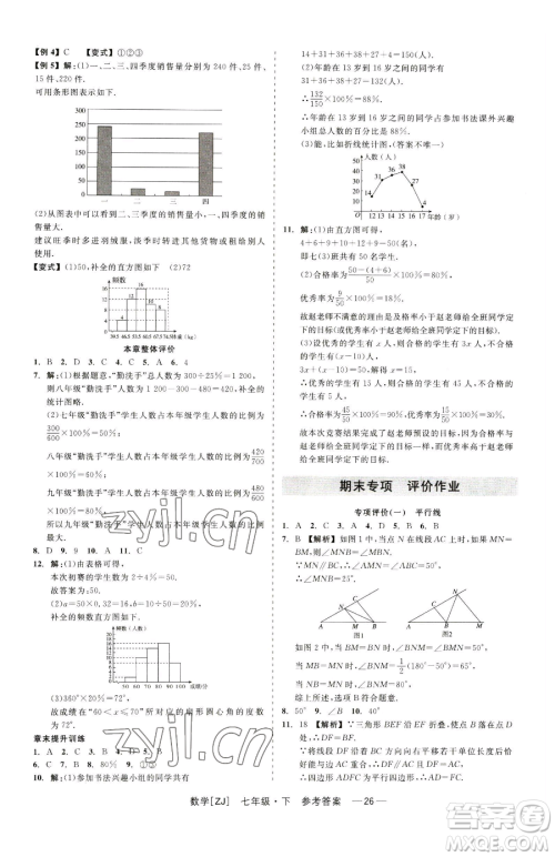 浙江工商大学出版社2023精彩练习就练这一本七年级下册数学浙教版参考答案