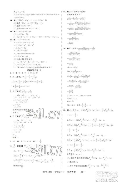 浙江工商大学出版社2023精彩练习就练这一本七年级下册数学浙教版参考答案