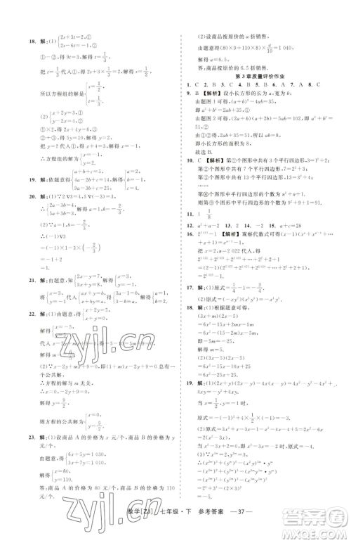 浙江工商大学出版社2023精彩练习就练这一本七年级下册数学浙教版参考答案