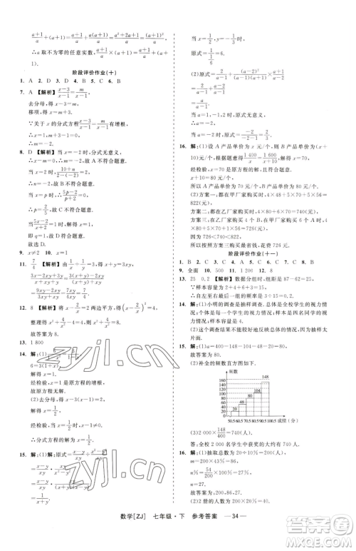 浙江工商大学出版社2023精彩练习就练这一本七年级下册数学浙教版参考答案