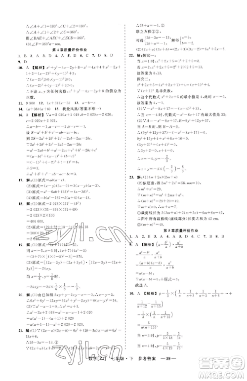 浙江工商大学出版社2023精彩练习就练这一本七年级下册数学浙教版参考答案