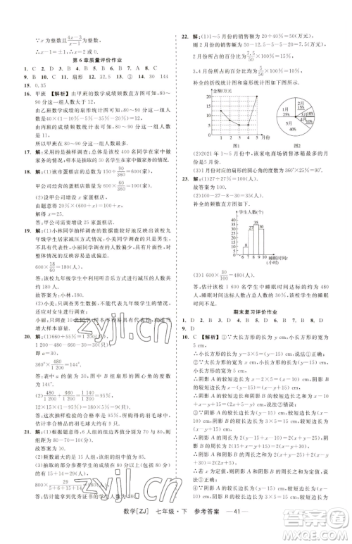 浙江工商大学出版社2023精彩练习就练这一本七年级下册数学浙教版参考答案