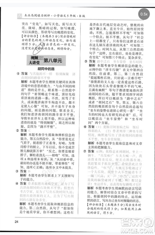 湖南师范大学出版社2023木头马阅读力测评五年级语文人教版B版参考答案 湖南师范大学出版社2023木头马阅读力测评五年级语文人教版B版参考答案