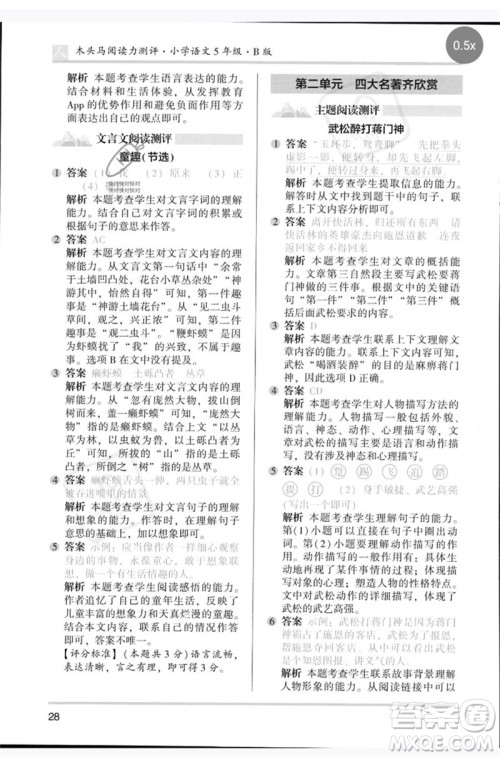 湖南师范大学出版社2023木头马阅读力测评五年级语文人教版B版参考答案 湖南师范大学出版社2023木头马阅读力测评五年级语文人教版B版参考答案