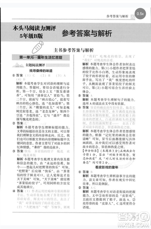 湖南师范大学出版社2023木头马阅读力测评五年级语文人教版B版参考答案 湖南师范大学出版社2023木头马阅读力测评五年级语文人教版B版参考答案