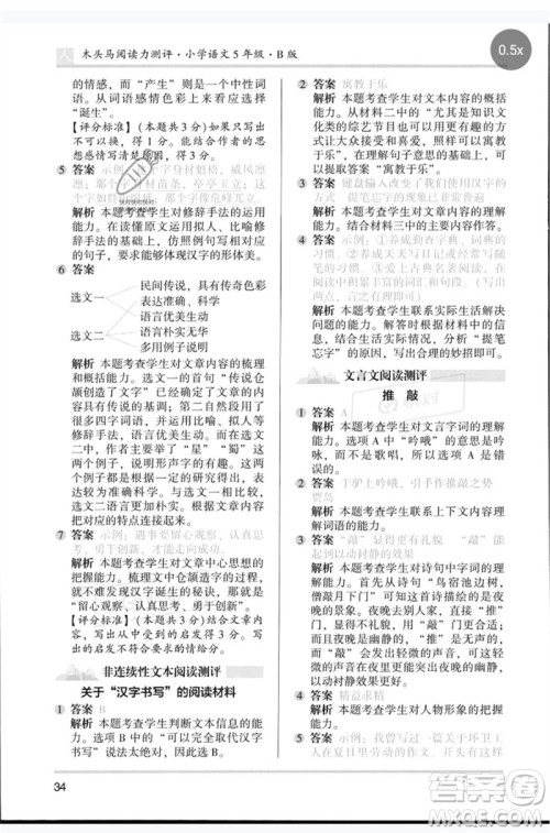 湖南师范大学出版社2023木头马阅读力测评五年级语文人教版B版参考答案 湖南师范大学出版社2023木头马阅读力测评五年级语文人教版B版参考答案