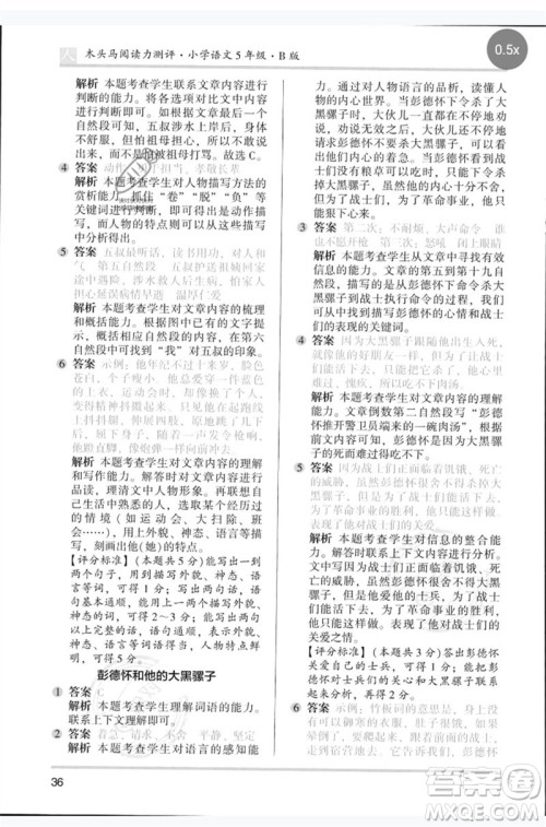 湖南师范大学出版社2023木头马阅读力测评五年级语文人教版B版参考答案 湖南师范大学出版社2023木头马阅读力测评五年级语文人教版B版参考答案