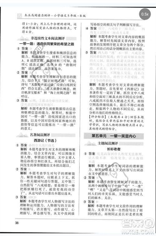 湖南师范大学出版社2023木头马阅读力测评五年级语文人教版B版参考答案 湖南师范大学出版社2023木头马阅读力测评五年级语文人教版B版参考答案
