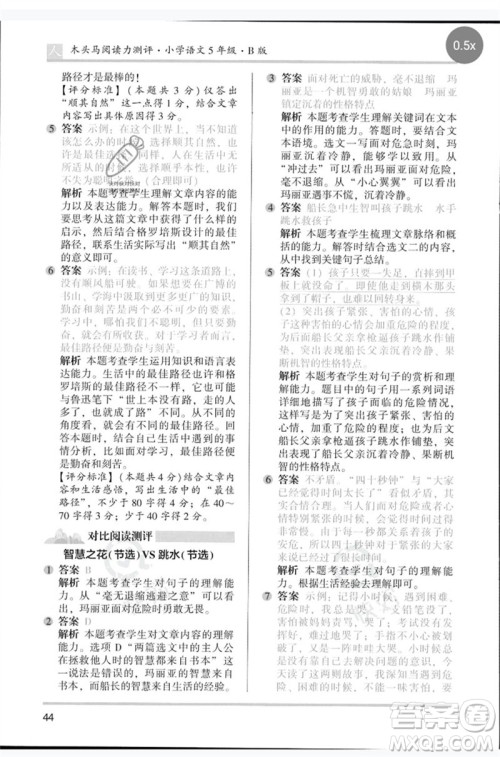 湖南师范大学出版社2023木头马阅读力测评五年级语文人教版B版参考答案 湖南师范大学出版社2023木头马阅读力测评五年级语文人教版B版参考答案
