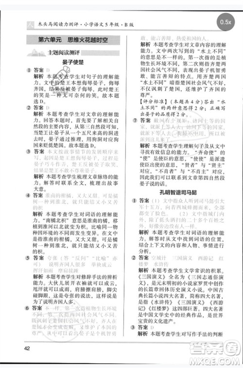 湖南师范大学出版社2023木头马阅读力测评五年级语文人教版B版参考答案 湖南师范大学出版社2023木头马阅读力测评五年级语文人教版B版参考答案