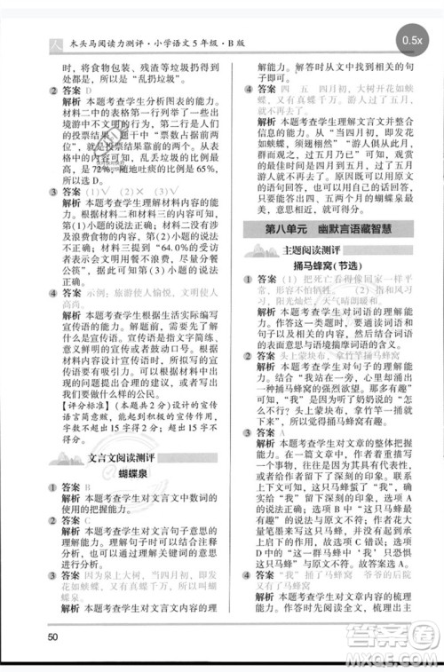湖南师范大学出版社2023木头马阅读力测评五年级语文人教版B版参考答案 湖南师范大学出版社2023木头马阅读力测评五年级语文人教版B版参考答案