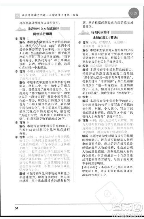 湖南师范大学出版社2023木头马阅读力测评五年级语文人教版B版参考答案 湖南师范大学出版社2023木头马阅读力测评五年级语文人教版B版参考答案