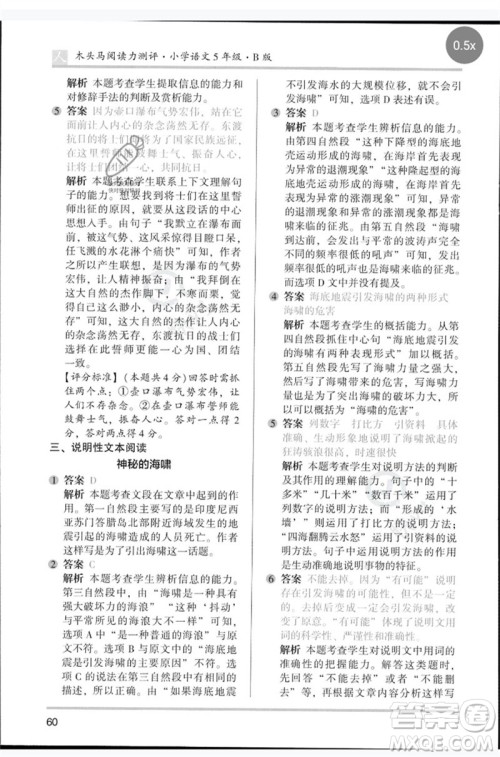 湖南师范大学出版社2023木头马阅读力测评五年级语文人教版B版参考答案 湖南师范大学出版社2023木头马阅读力测评五年级语文人教版B版参考答案