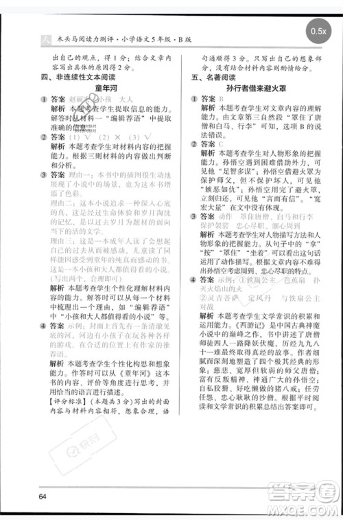 湖南师范大学出版社2023木头马阅读力测评五年级语文人教版B版参考答案 湖南师范大学出版社2023木头马阅读力测评五年级语文人教版B版参考答案