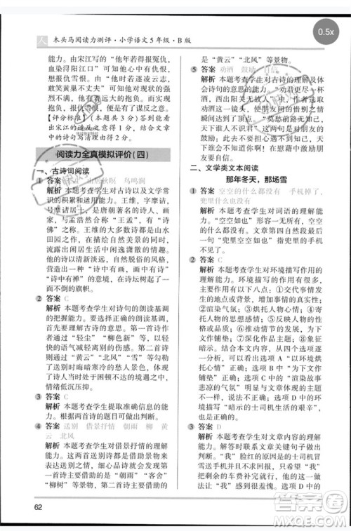 湖南师范大学出版社2023木头马阅读力测评五年级语文人教版B版参考答案 湖南师范大学出版社2023木头马阅读力测评五年级语文人教版B版参考答案