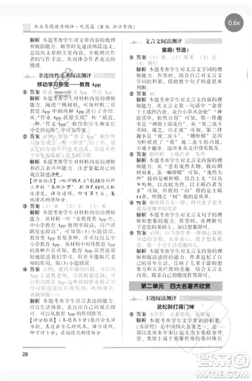 江苏凤凰文艺出版社2023木头马阅读力测评五年级语文下册人教版浙江专版B版参考答案