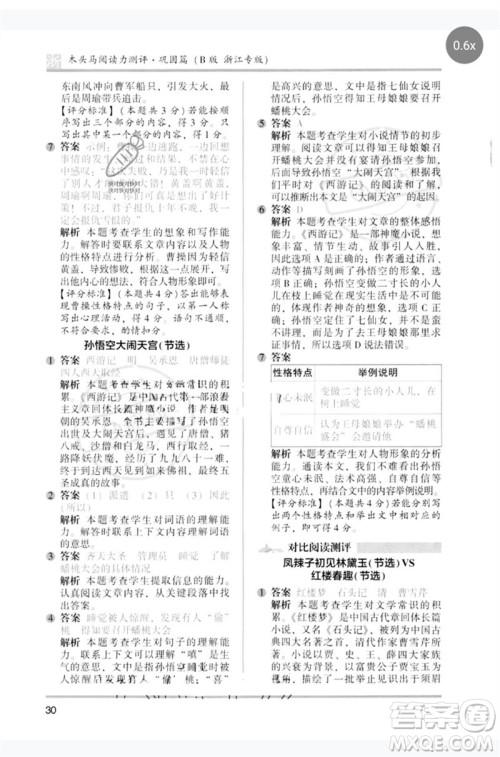 江苏凤凰文艺出版社2023木头马阅读力测评五年级语文下册人教版浙江专版B版参考答案