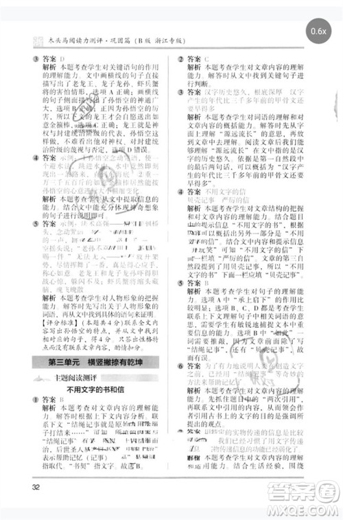 江苏凤凰文艺出版社2023木头马阅读力测评五年级语文下册人教版浙江专版B版参考答案