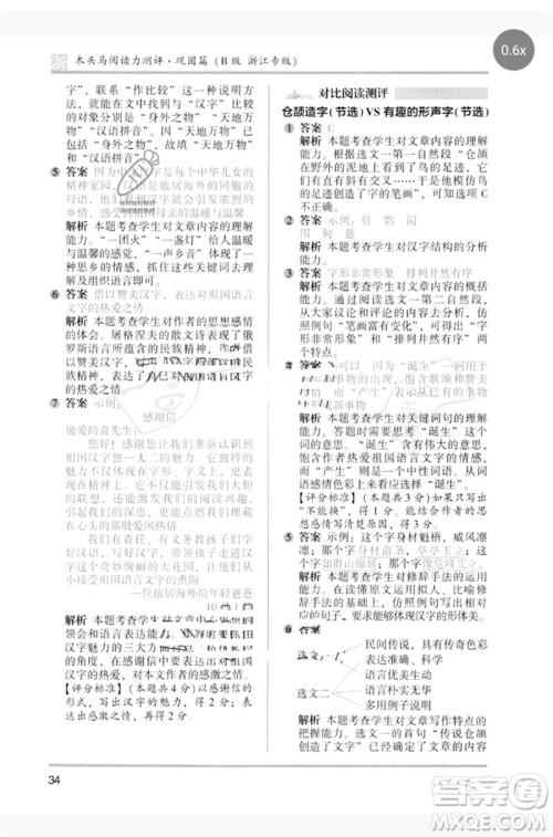 江苏凤凰文艺出版社2023木头马阅读力测评五年级语文下册人教版浙江专版B版参考答案