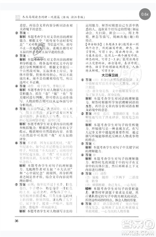 江苏凤凰文艺出版社2023木头马阅读力测评五年级语文下册人教版浙江专版B版参考答案