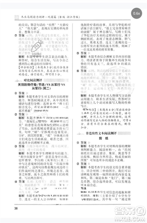 江苏凤凰文艺出版社2023木头马阅读力测评五年级语文下册人教版浙江专版B版参考答案