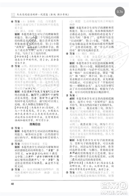 江苏凤凰文艺出版社2023木头马阅读力测评五年级语文下册人教版浙江专版B版参考答案