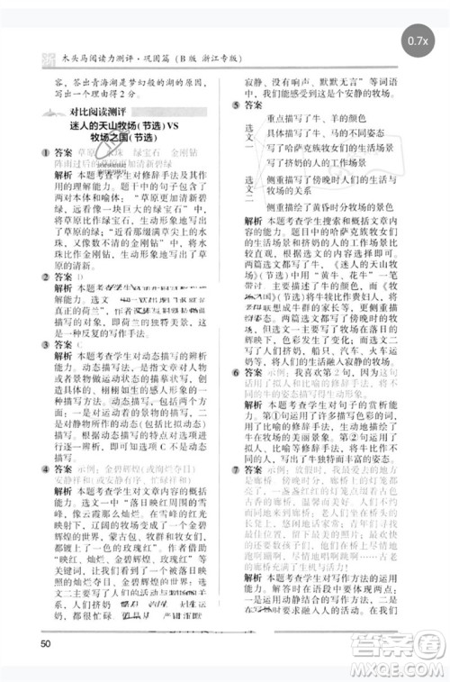 江苏凤凰文艺出版社2023木头马阅读力测评五年级语文下册人教版浙江专版B版参考答案