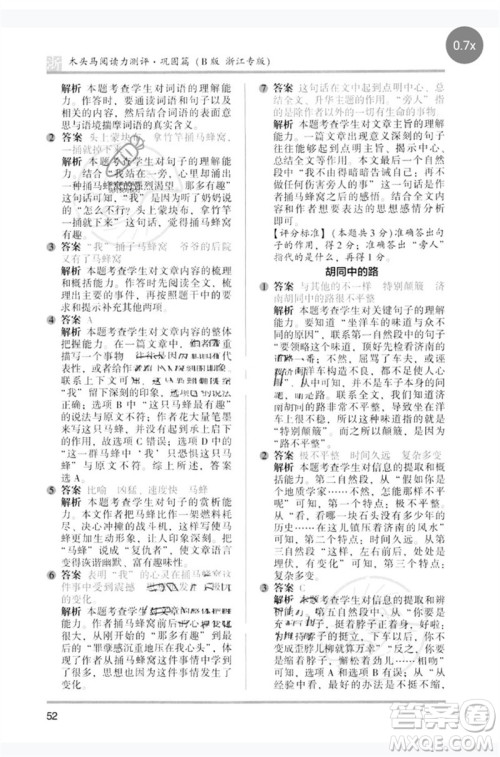 江苏凤凰文艺出版社2023木头马阅读力测评五年级语文下册人教版浙江专版B版参考答案