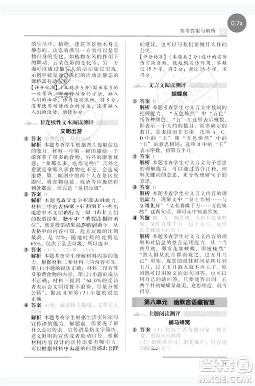 江苏凤凰文艺出版社2023木头马阅读力测评五年级语文下册人教版浙江专版B版参考答案