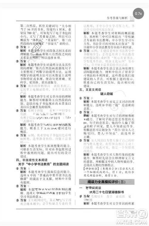 江苏凤凰文艺出版社2023木头马阅读力测评五年级语文下册人教版浙江专版B版参考答案